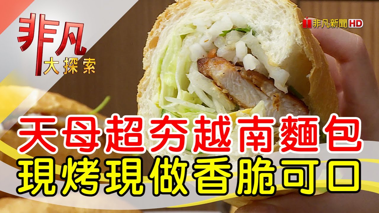 天母超人氣越南麵包│台北美食必吃│越富越南法國麵包│【非凡大探索】2023.11.12