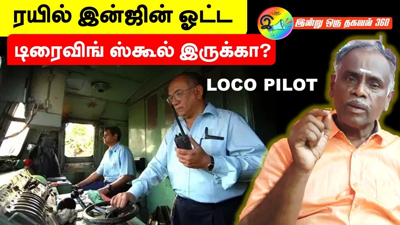 ரயில் இன்ஜின் ஓட்ட டிரைவிங் ஸ்கூல் இருக்கா? Loco pilot 2023