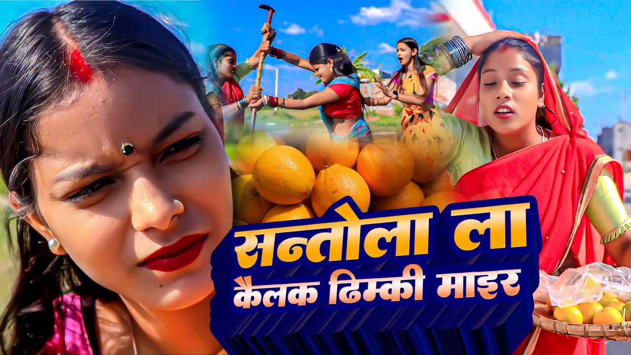 सन्तोला ला कैल्क ढिम्की झगडा #DHIMKI RASILI KAJAL //MAITHILI COMEDY 2025