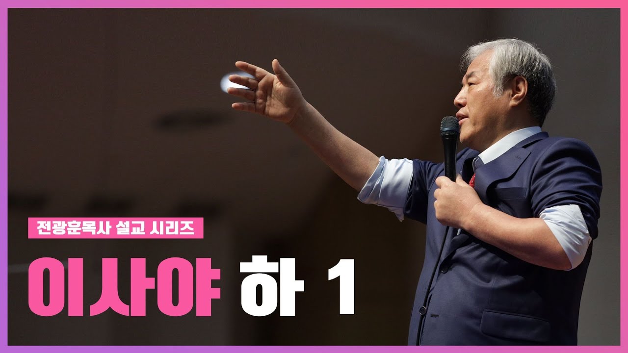 [전광훈목사 설교 시리즈] 이사야 하1