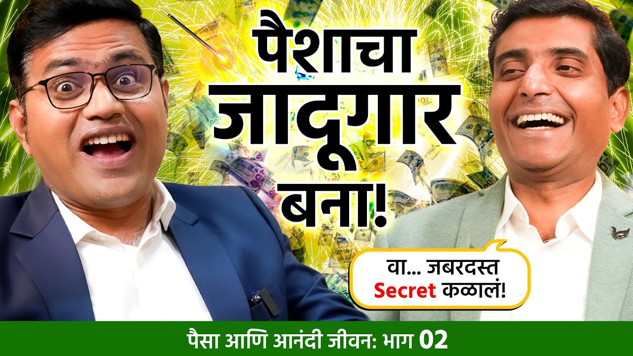 पैसा आणि आनंदी जीवनाचा सोप्पा मार्ग | पैशाचा जादूगार बना | Chart Commando Marathi