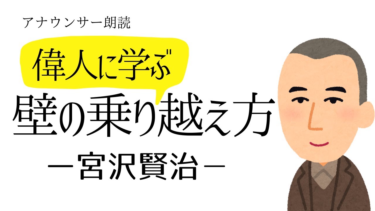 偉人に生き方を学ぶ「宮沢賢治」雨ニモマケズ作者【元ＮＨＫフリーアナウンサー島永吏子】