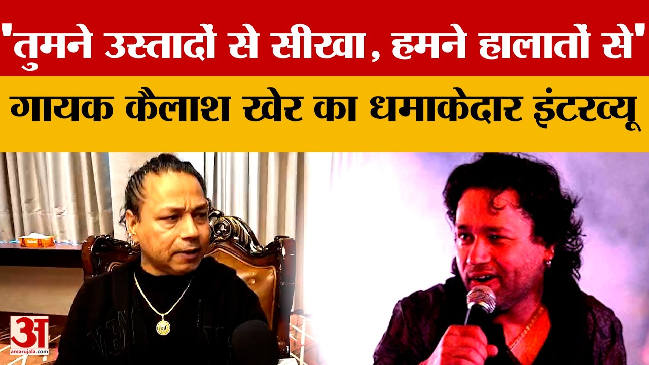 Kailash Kher Exclusive: 'हम वो कर रहे हैं, जो सब नहीं करते'... Kailash Kher का धमाकेदार Interview