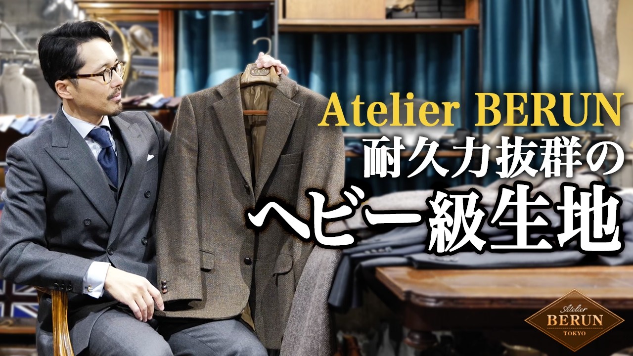 【Atelier Berun】テーラーが“ヘビー級生地”の魅力と特徴を語る！大切に扱えば●年持つ！【Dandism Life】