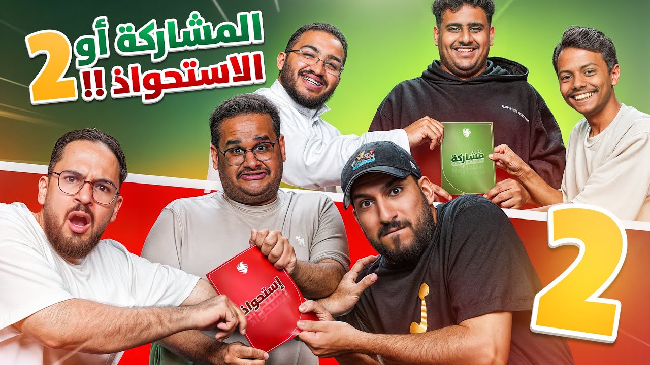 الاستحواذ الجزء الثاني🃏