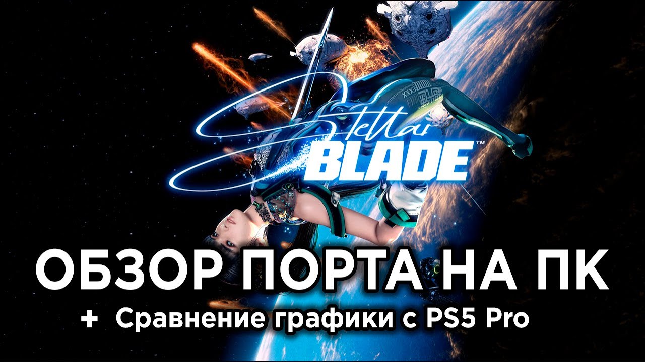 Обзор Stellar Blade на ПК и Steam Deck + сравнение графики с PS5 Pro