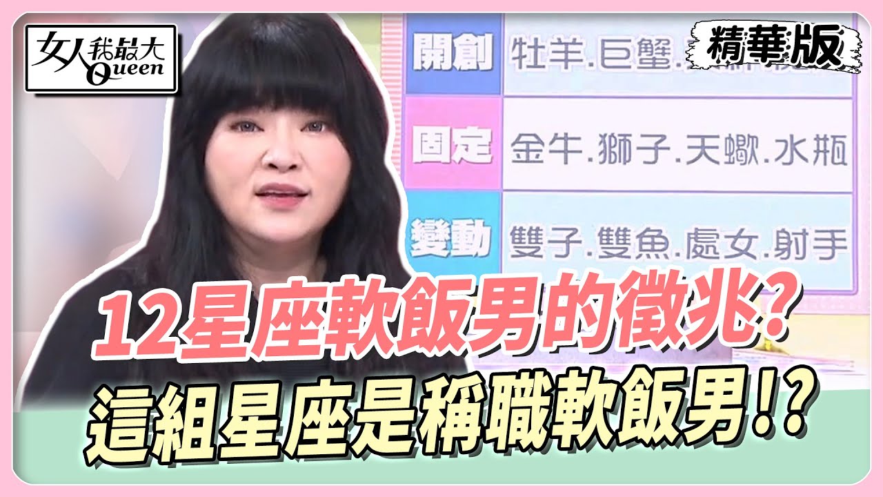 【#唐綺陽星座解析】１２星座軟飯男的徵兆？這組星座是稱職軟飯男！？ 女人我最大 20231020