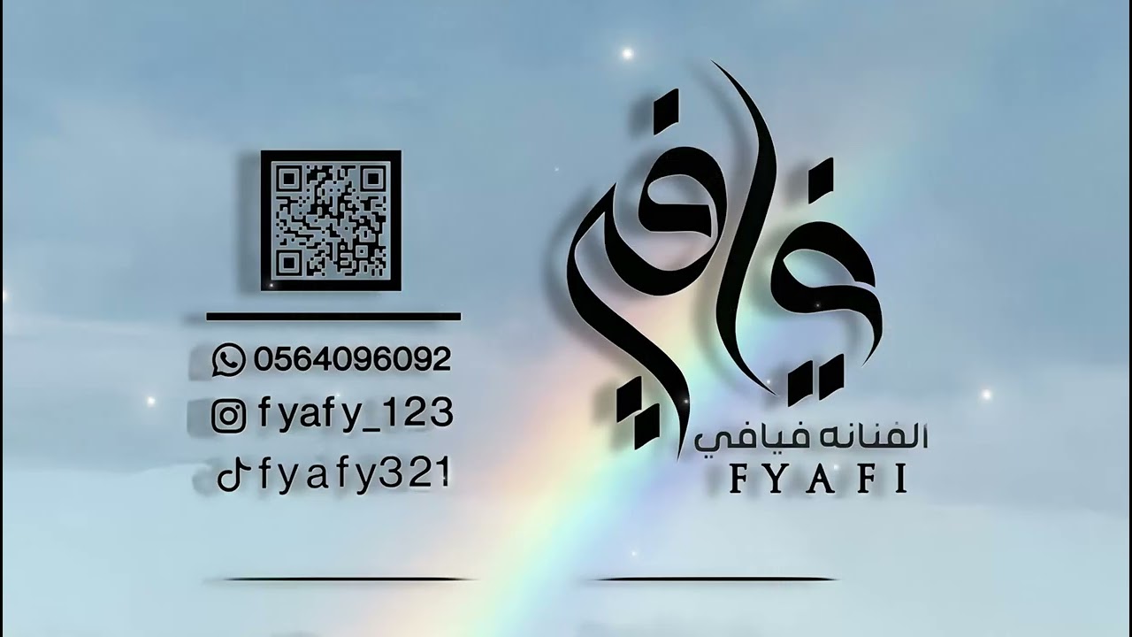 الفنـانـة فـيافـي _ تم قلبي  _2025_خطوه_زواج بيت العيافي الكرام