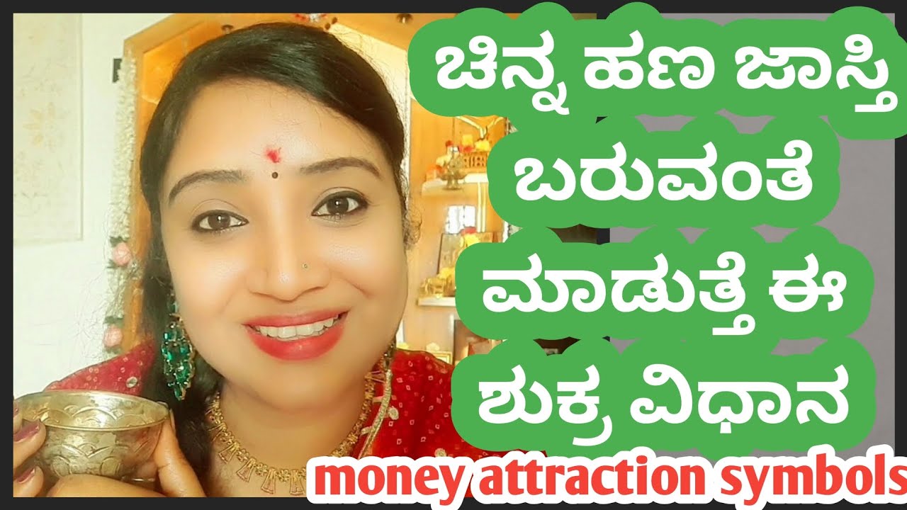 ದುಡ್ಡು ಕಾಸು ಚಿನ್ನ ಜಾಸ್ತಿ ಬರುವಂತೆ ಮಾಡುವ ಶುಕ್ರ ವಿಧಾನ|money attraction symbols 