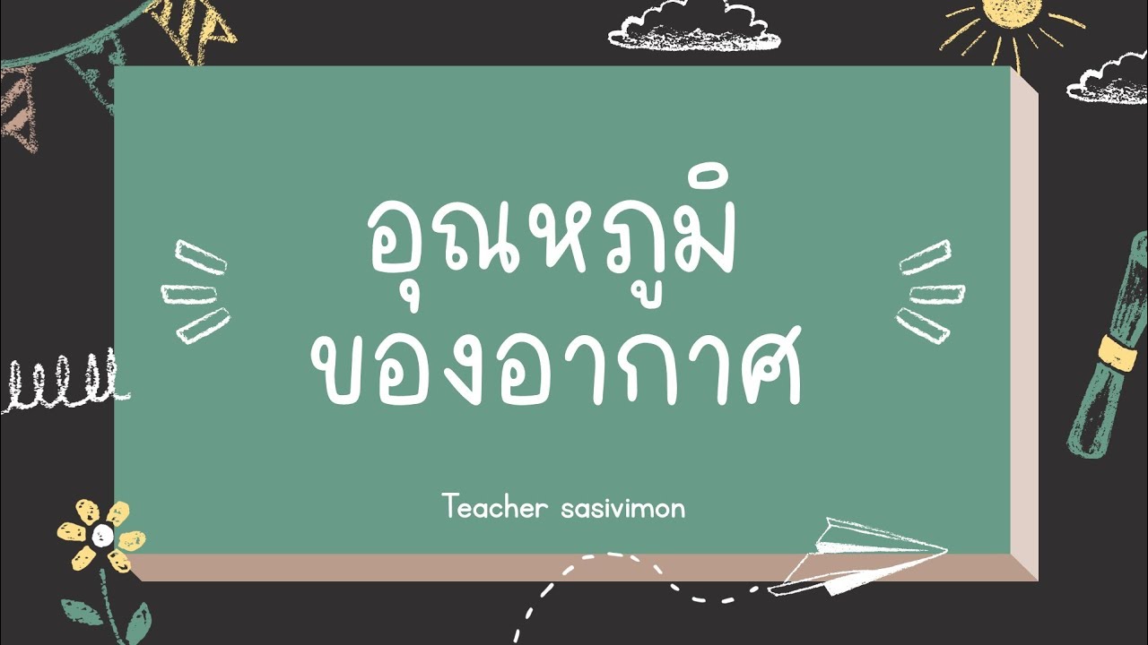 วิทยาศาสตร์ ม.1 (อุณหภูมิของอากาศ)