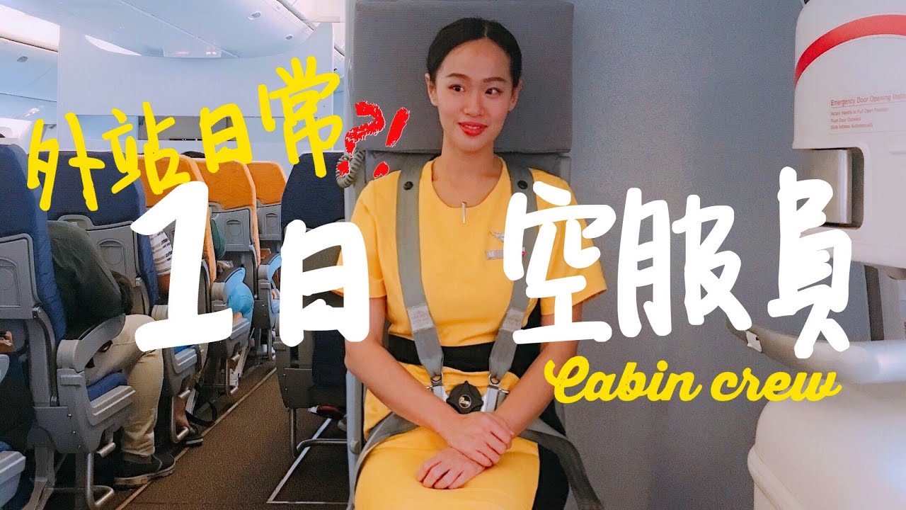 空姐這個工作沒有想像中的美好！｜空服員外站的一天｜空姐辛苦談 ｜CREW VLOG