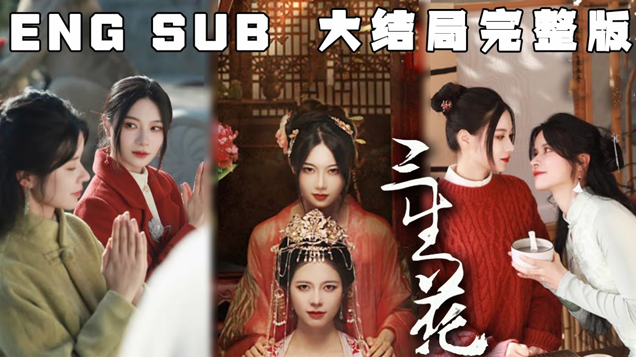 [MULTI SUB] 《三生花》你这是在赏花呢，还是在看我呢？醒醒！听说恋爱脑是会被罚去挖野菜的。没想到心上人的心上人，却是个坏虫。三个人三生三世的虐恋，即将展开#短剧 #快手短剧 #爱情 #甜宠