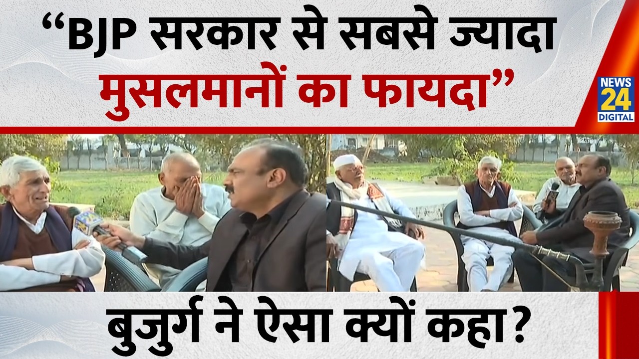 Mahaul Kya Hai: BJP की सरकार में मुसलमानों को ज्यादा फायदा हो रहा, ऐसा क्यों बोले बुजुर्ग?