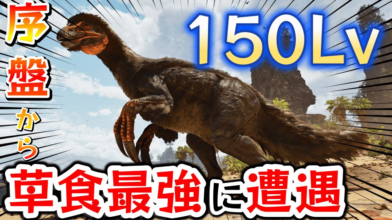 #1【ARK/ASA The Center編】序盤から150Lvのテリジノサウルスに遭遇！テイムに挑む！