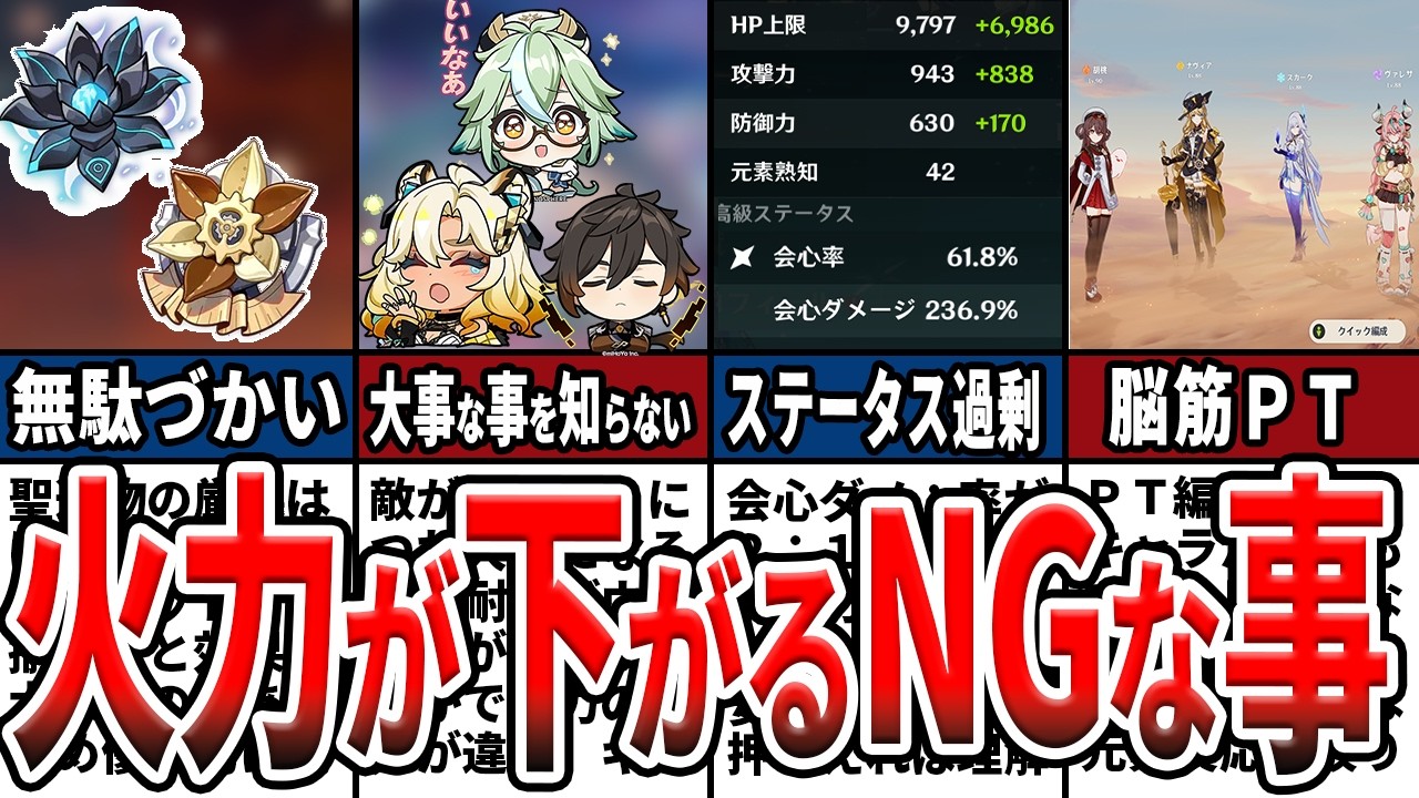 【原神】初心者は要注意！火力が下がる絶対やってはいけないNGな事8選！火力を伸ばすコツもゆっくり解説！