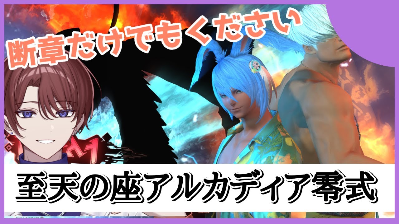 【H級零式 2層/断章消化】2層の消化が終わらない！！！！　助けてください！！！！【FF14/#Vtuber】