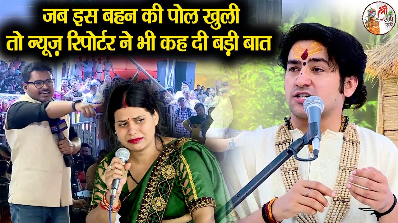 जब इस बहन की पोल खुली तो न्यूज़ रिपोर्टर ने भी कह दी बड़ी बात ~ Bageshwar Dham Sarkar #DivyaDarbar