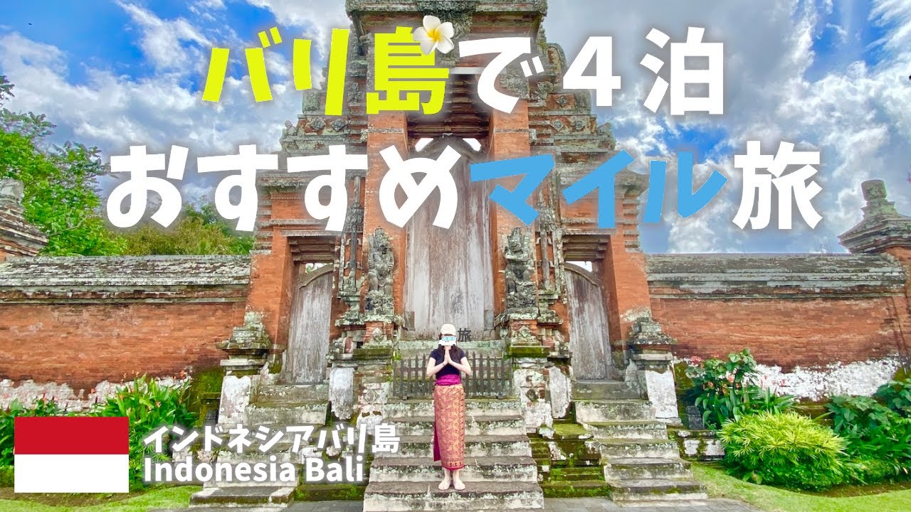 【インドネシアバリ島旅行まとめ編】バリ島で４泊おすすめマイル旅！ウブドで自然を感じ寺院で歴史にふれ、レンボンガン島で知らないおじさんのバイクでシークレットビーチへIndonesia Bali trip