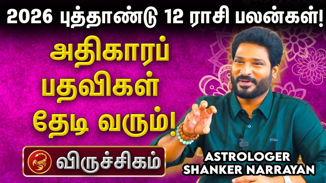 🦂 2026 விருச்சிக ராசிக்கு எச்சரிக்கை அவசியம்! தப்பிப்பது எப்படி? 2026 புத்தாண்டு ராசி பலன்கள்