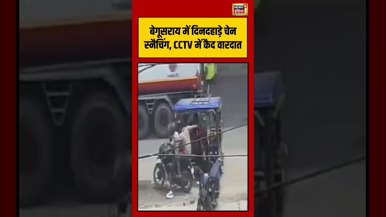 Begusarai में दिनदहाड़े चेन स्नैचिंग, CCTV में कैद वारदात |  #viralnews #viralvideo #hindinews