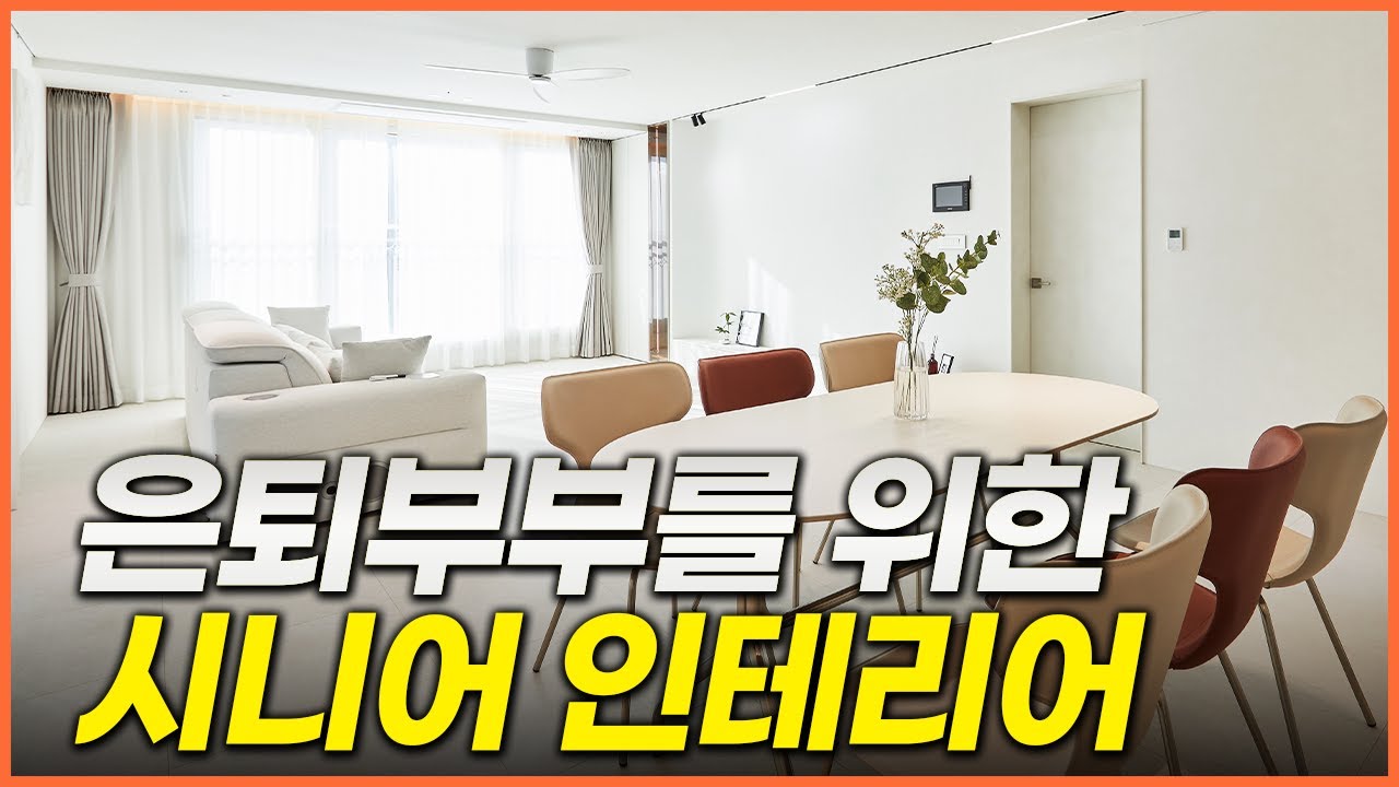 은퇴부부를 위한 세컨드 라이프 하우스🏡 시니어 인테리어 무조건 따라하세요✨ 노후에 행복하려면 이런 아파트에 살아야 합니다☝️ 나이들수록 더 살고 싶은 집 #구축아파트리모델링
