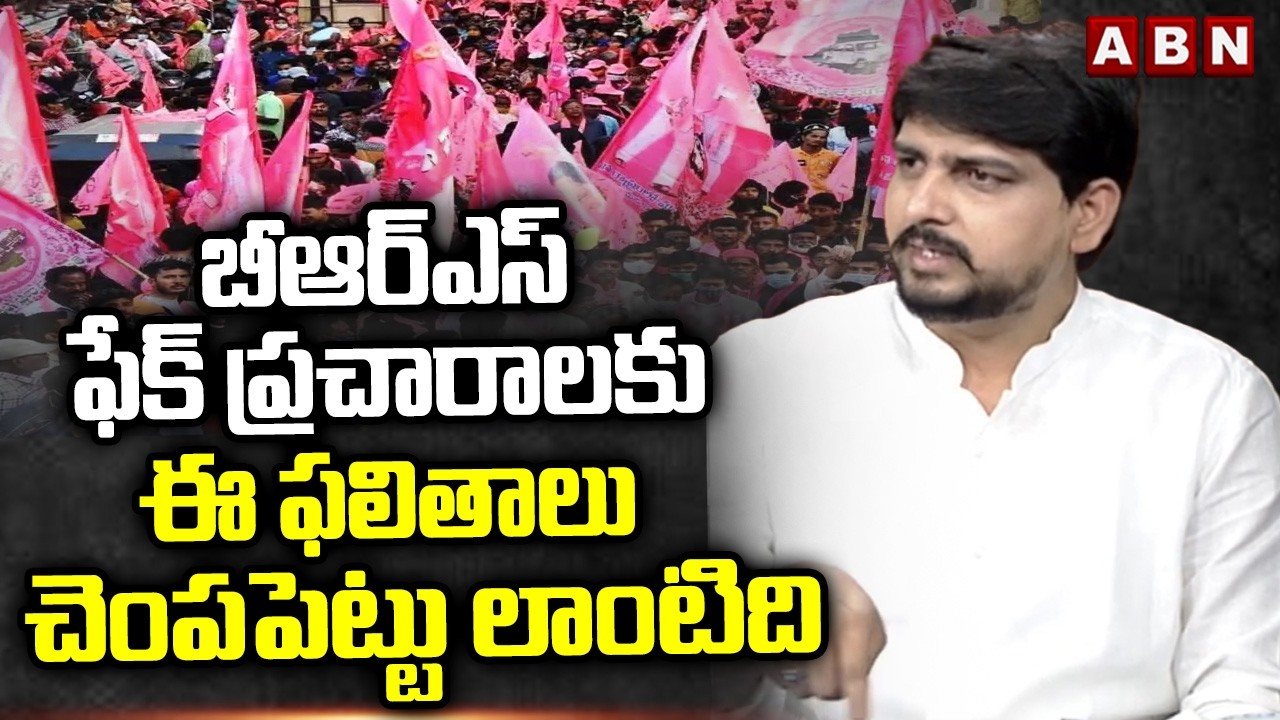 బీఆర్ఎస్ ఫేక్ ప్రచారాలకు ఈ ఫలితాలు చెంపపెట్టు లాంటిది | Congress Mahesh Fires On BRS | ABN
