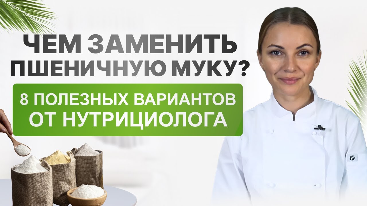 Чем заменить пшеничную муку? 8 полезных вариантов от нутрициолога