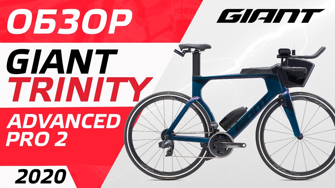 ОБЗОР GIANT TRINITY ADVANCED PRO 1 2020