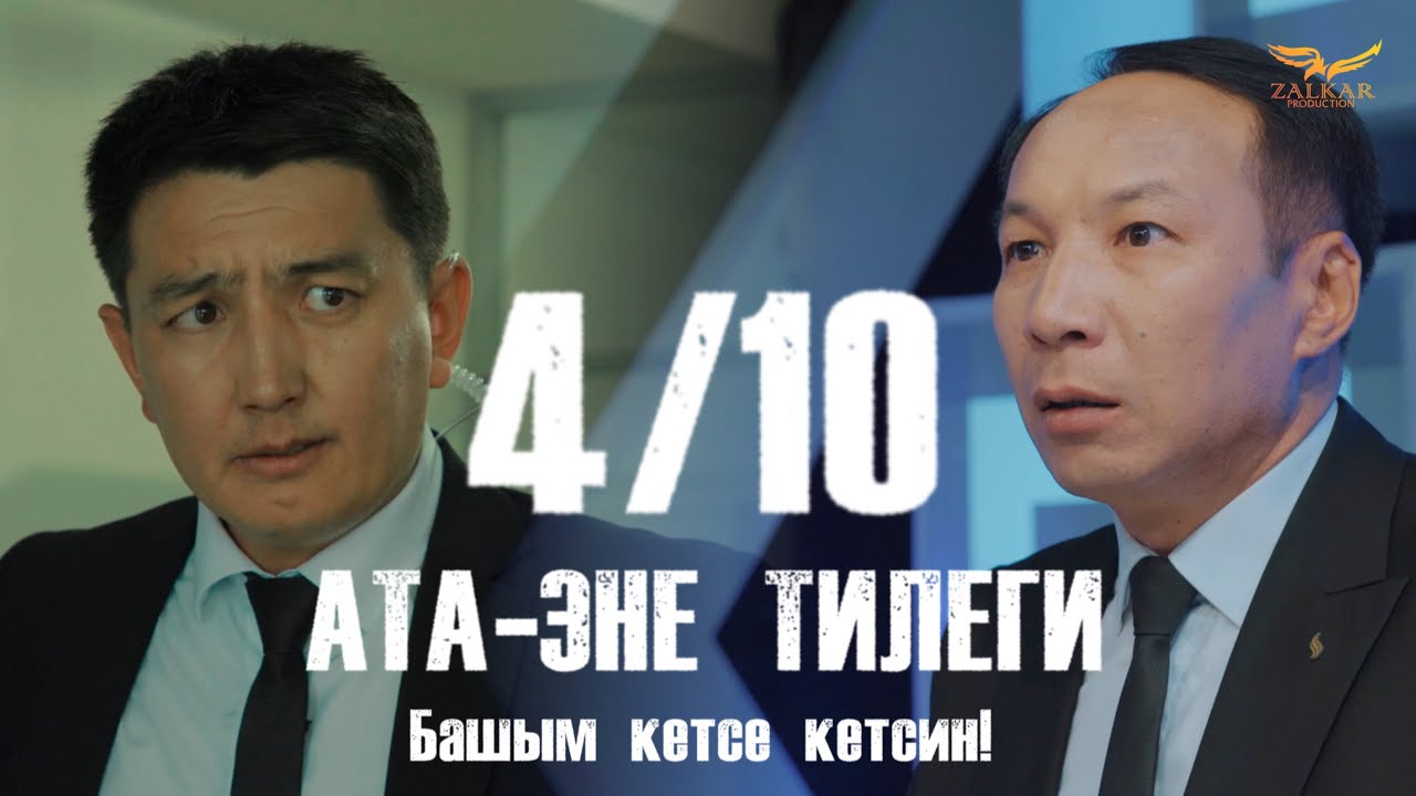 КЫРГЫЗЧА ЖАҢЫ КИНО 2024 АТА-ЭНЕ ТИЛЕГИ / 4 СЕРИЯ / БАШЫМ КЕТСЕ КЕТСИН! / КОНКУРС!