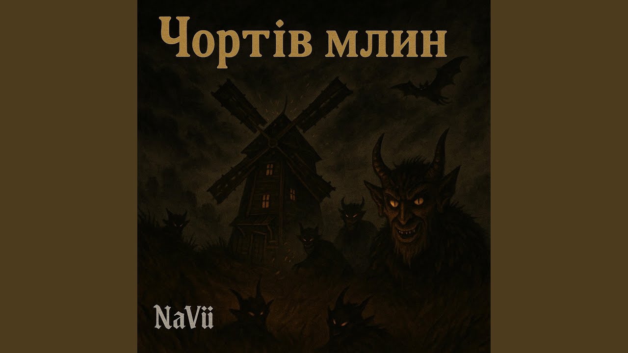 Чортів млин