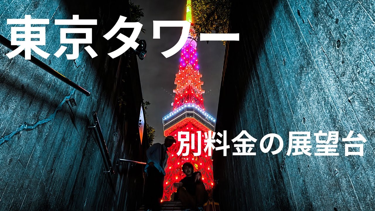 【東京2大タワー】東京タワー  展望台からの夜景をお届け  謎の言葉【WIO】ウィーオとは何か