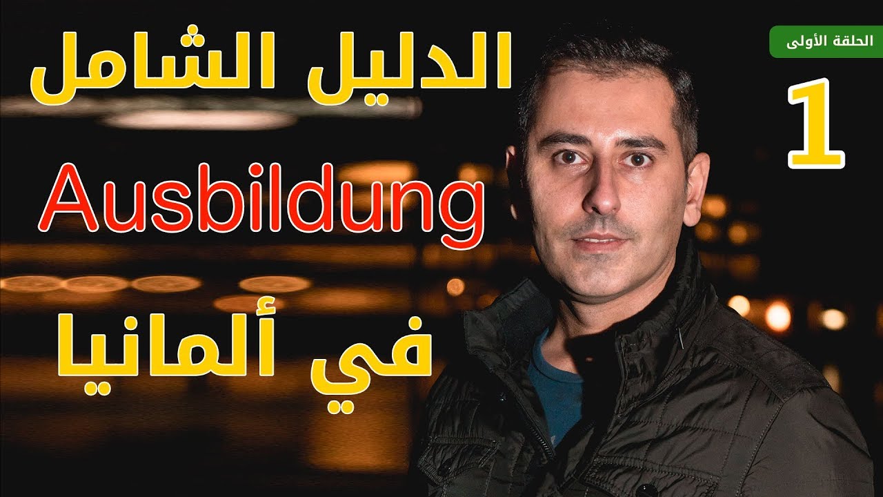 الدليل الشامل أوسبيلدونغ Ausbildung في ألمانيا | الحلقة الأولى