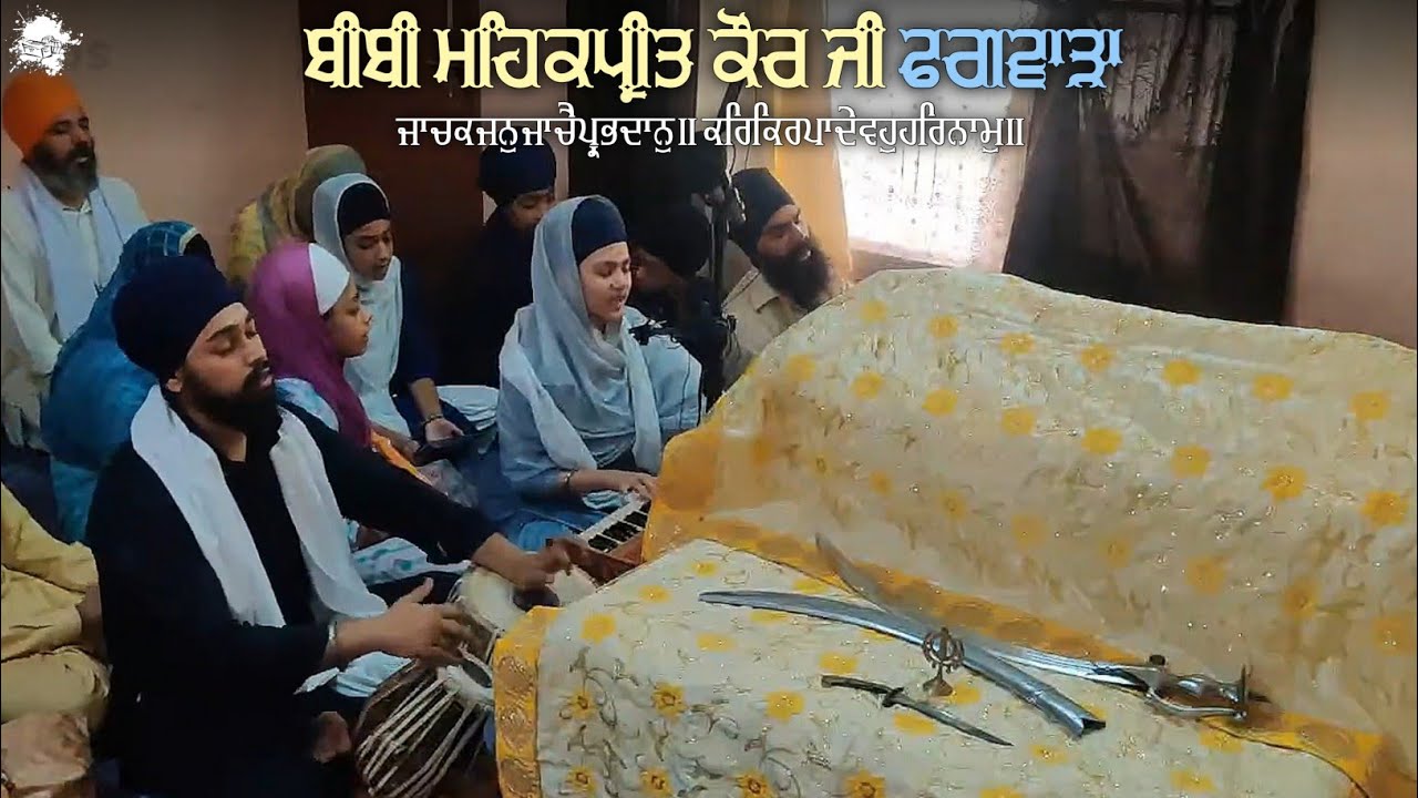 Bibi Mehakpreet Kaur Ji Phagwara |  Phagwara House Kirtan Samagam | ਜਾਚਕਜਨੁਜਾਚੈਪ੍ਰਭਦਾਨੁ॥ |
