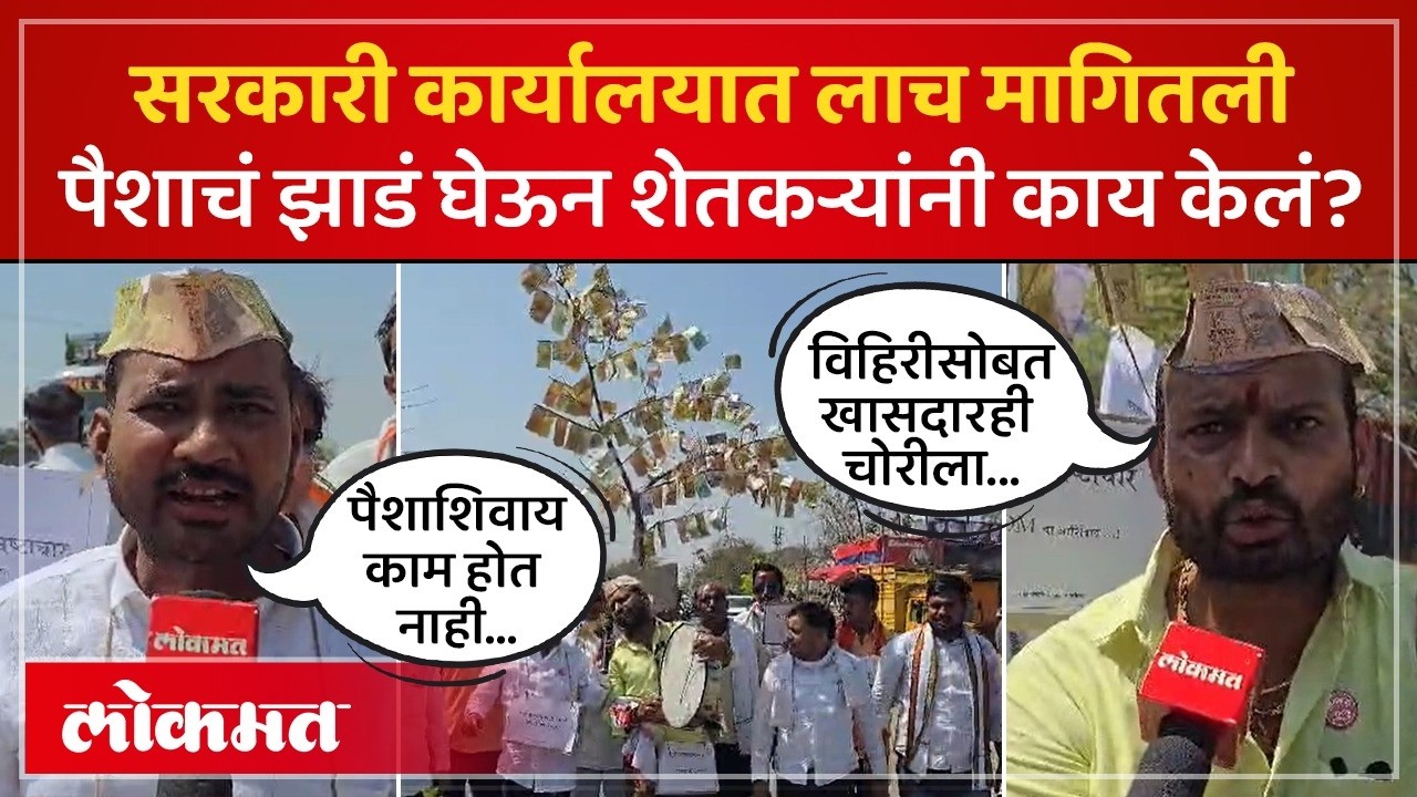 हिंगोलीत लाचेची मागणी, खासदार गायब, शेतकरी संतापले, काय केलं पाहा | Farmer Protest in Hingoli | AC4