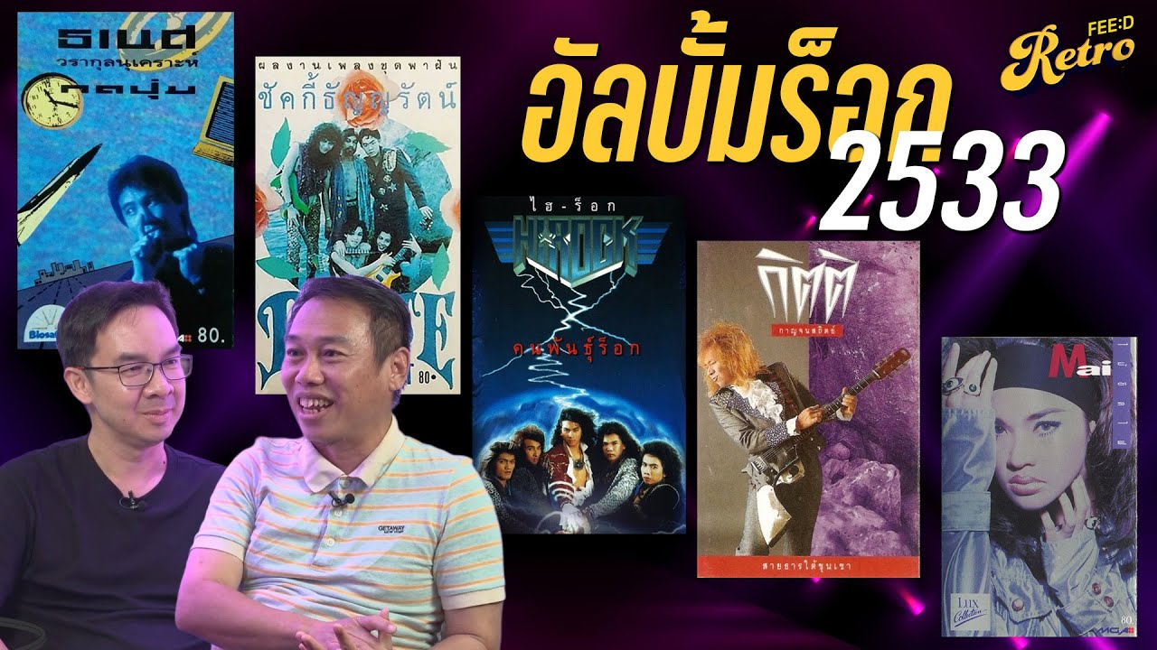 ร็อกจัดหนัก 2533 กีต้าร์เทพ-กีต้าร์ปืน-ไฮร็อก : ประวัติศาสตร์ อัลบั้มเพลงร็อกไทย PART 11