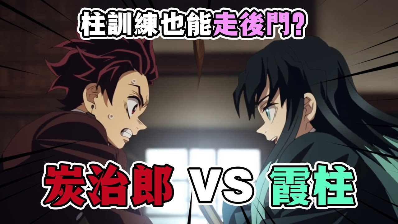 【鬼滅之刃柱訓練篇解說】03：鬼殺隊也能&ldquo;走後門&rdquo;？看炭治郎如何征服嘴臭少年霞柱！#鬼滅之刃 #鬼滅の刃 #動漫解說
