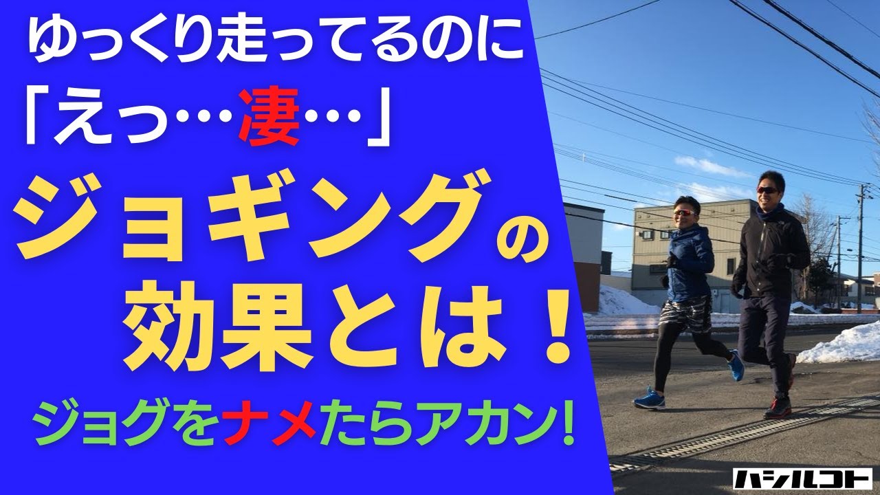 ゆっくり走ってるのに「え…凄…」 ジョギングの効果とは！ジョグをナメたらアカン！