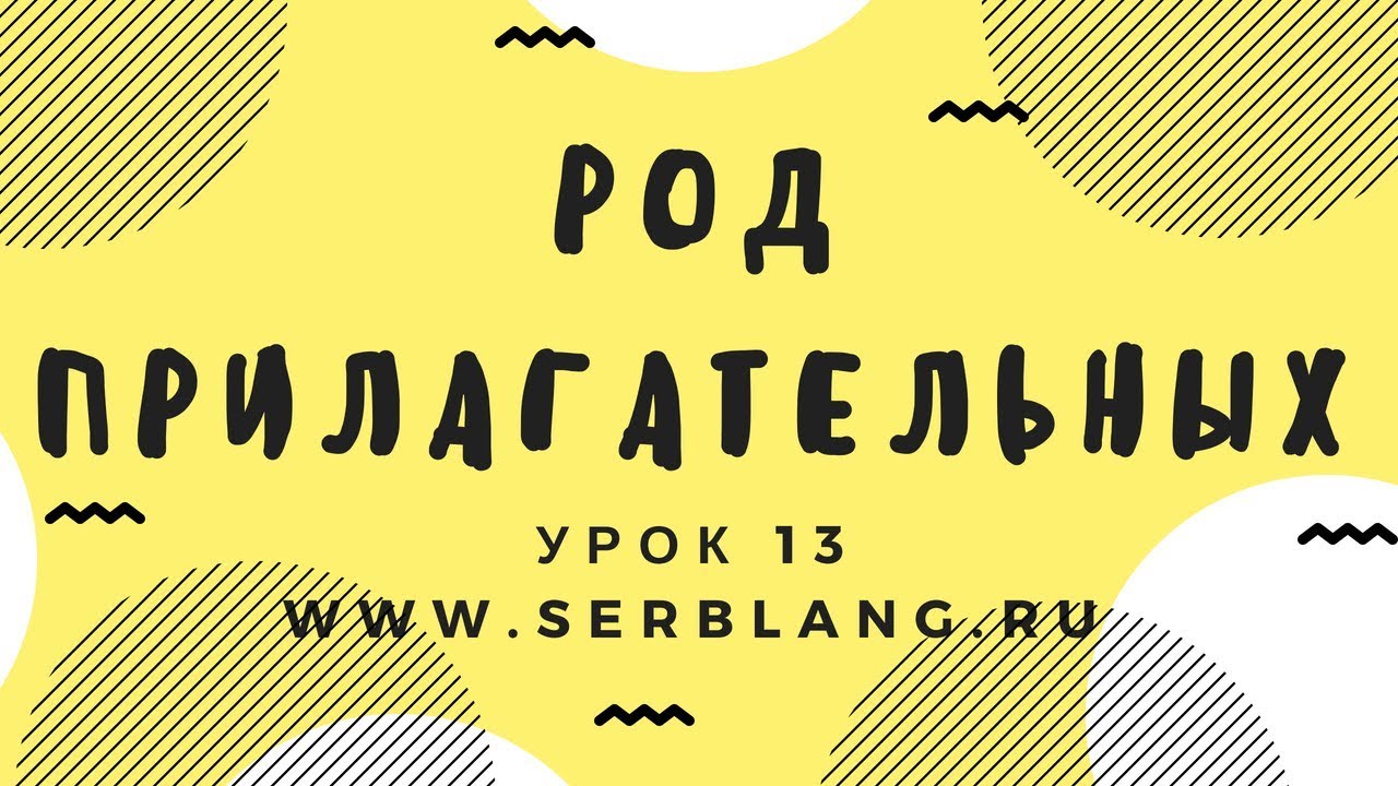 Сербский язык. Урок 13. Согласование прилагательных и существительных