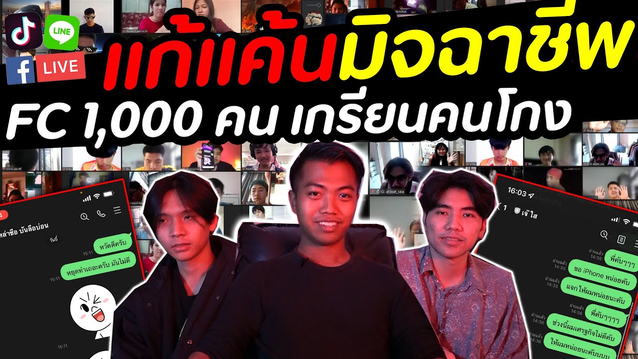 ปั่นหัวมิจฉาชีพ กับ Fc 1000+ คน | DOM