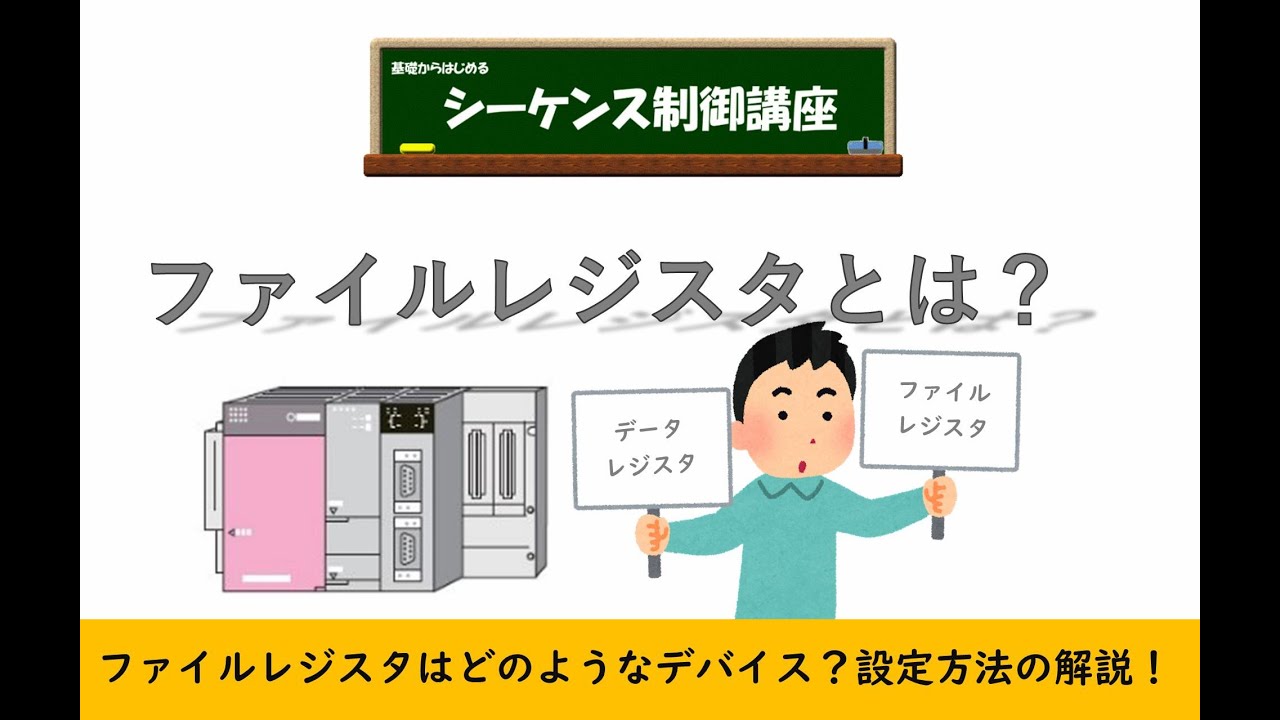 三菱PLCのファイルレジスタというのはどのようなものなのか解説。設定しないと使えません。