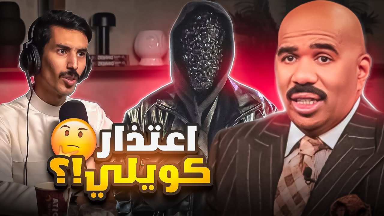 ردة فعل كويلي على دس باري تيوب ( اعتذار كويلي ) !!