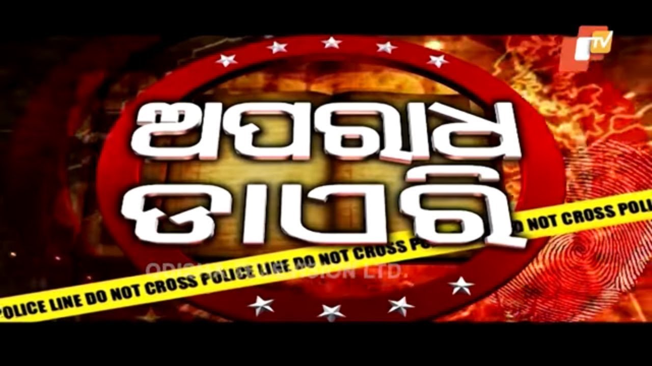 Aparadha Diary 04 Aug 2019 | Weekly Update on Odisha Crime Stories - OTV