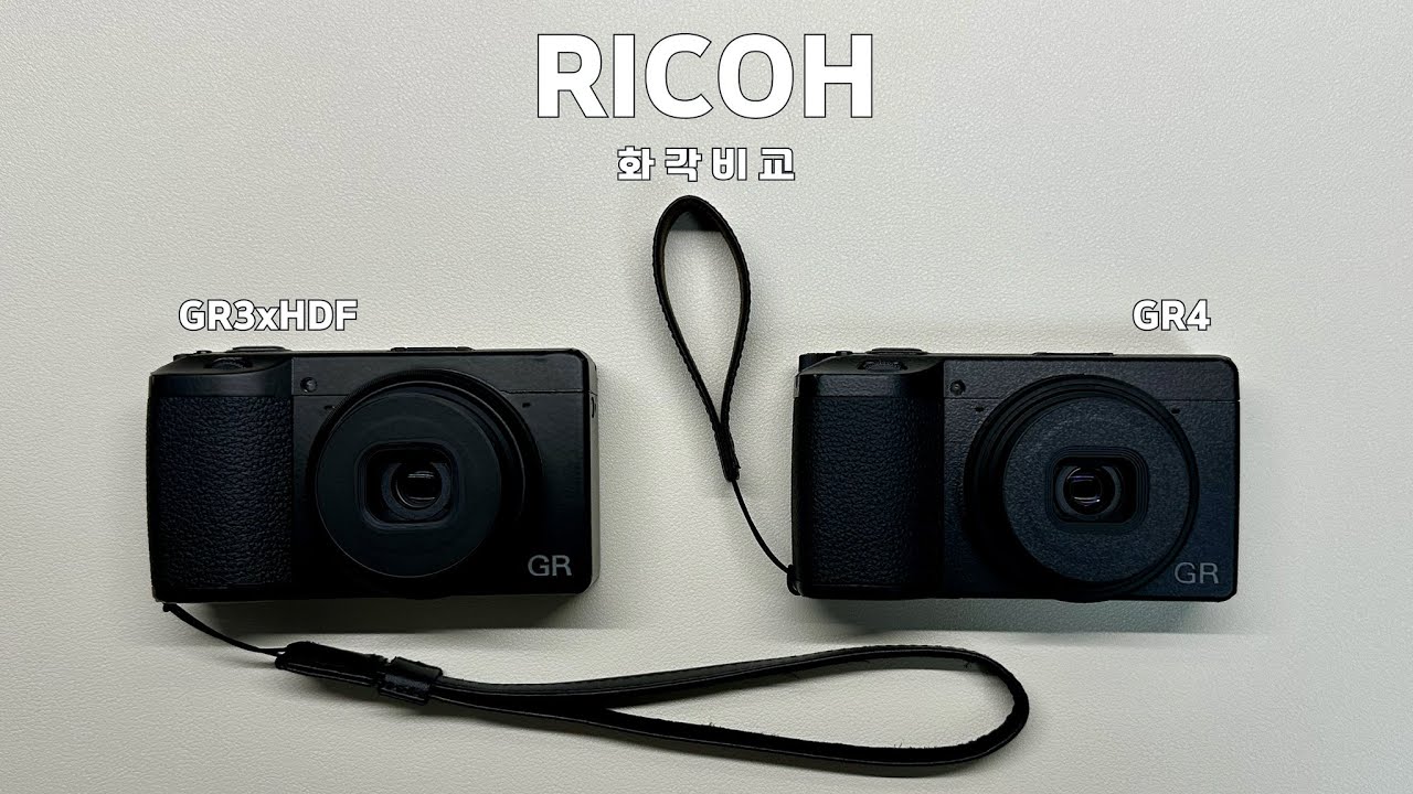리코 RICOH GR3xHDF & GR4 화각 비교🪞