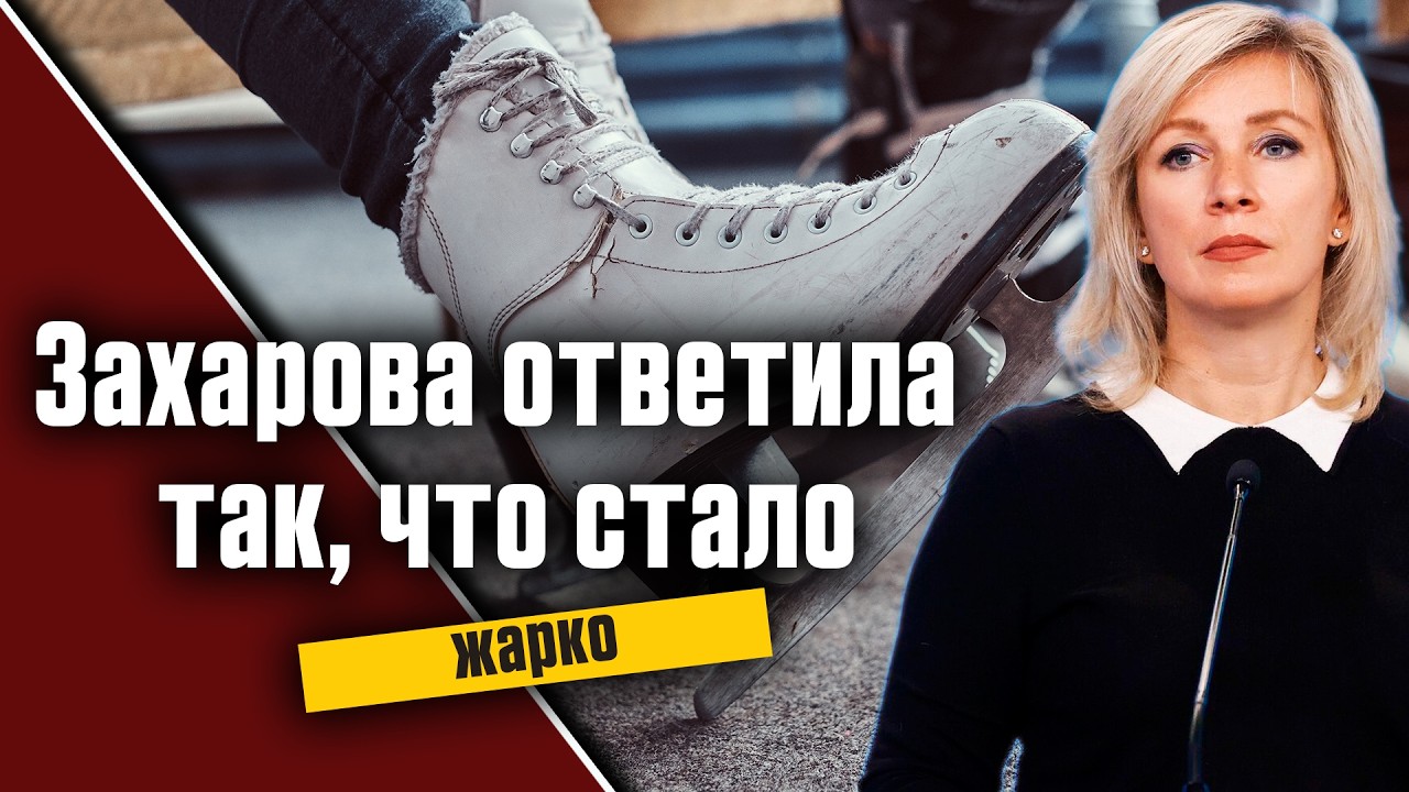 Провал на льду превратился в скандал: Захарова ответила без церемоний