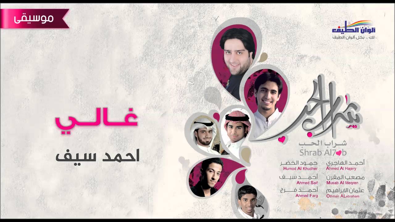 احمد سيف | غالي  –  موسيقى | من البوم شراب الحب
