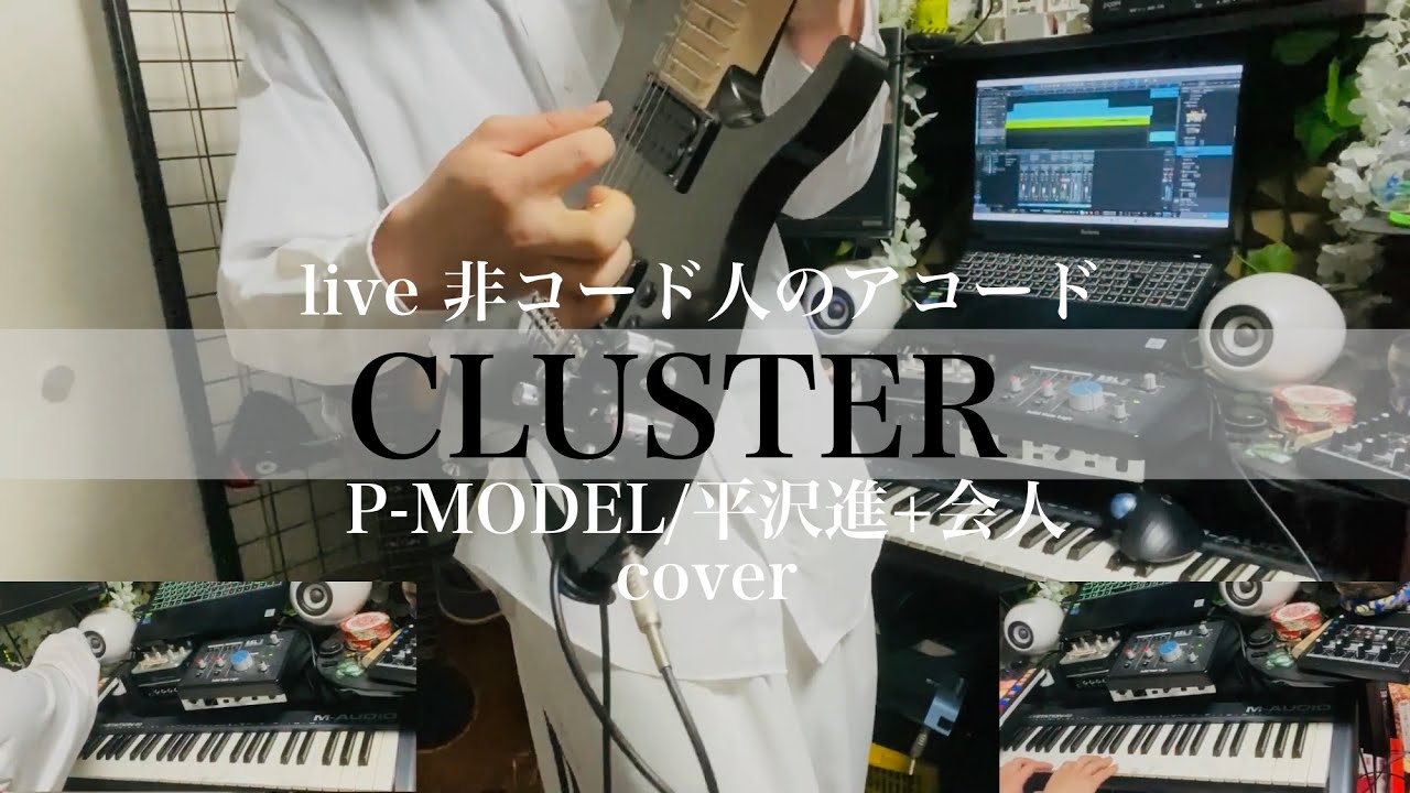 CLUSTER - P-MODEL/平沢進+会人 カバー【ギター シンセサイザー 打ち込み ボカロ】