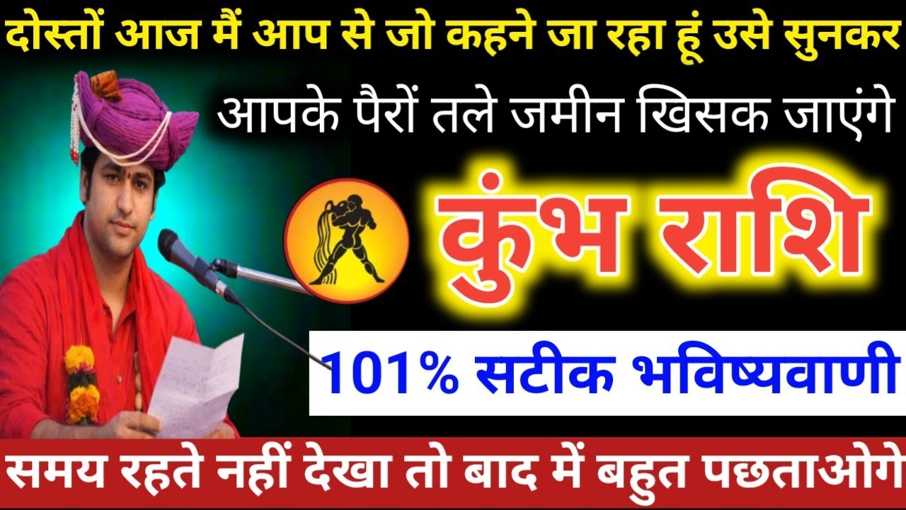 #कुंभराशि वालों दोस्तों आज मैं आप से जो कहने जा रहा हूं उसे सुनकर आपके पैरों तले जमीन खिसक जाएंगे 