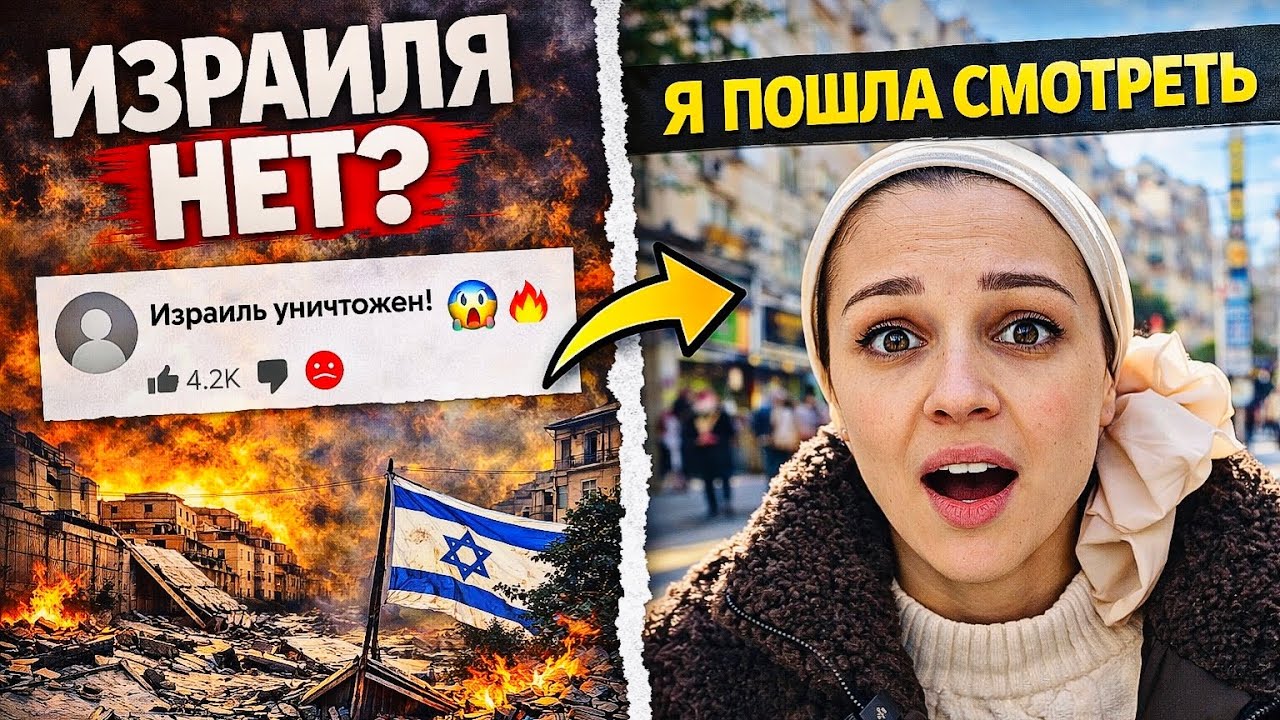 Мне пишут, что Израиль уничтожен… Я вышла на улицу проверить