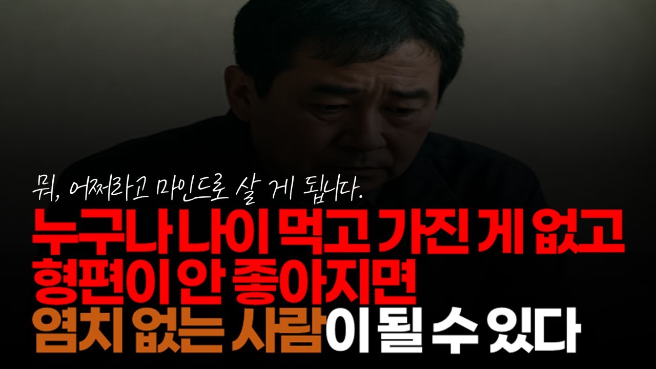 (※시청자댓글) 요즘 염치 없는 사람들이 너무 많아요. 누구나 나이 먹고 가진 게 없고 형편이 안 좋아지면 염치 없는 사람이 될 수 있습니다.