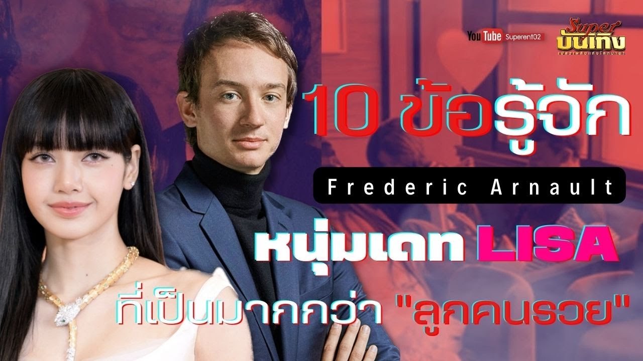 10 ข้อรู้จัก “เฟรเดริก อาร์โนลต์” หนุ่มที่เป็นมากกว่า 